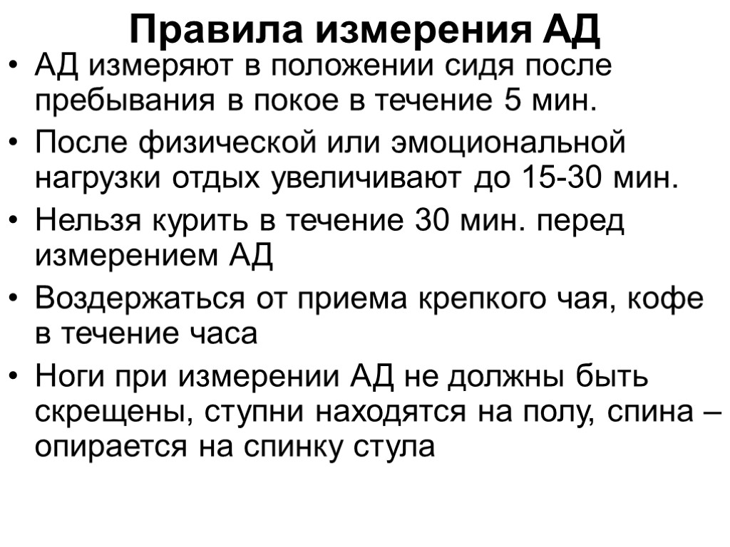 Правила измерения АД АД измеряют в положении сидя после пребывания в покое в течение